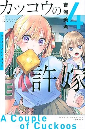カッコウの許嫁(3) (講談社コミックス) | 吉河 美希 |本 | 通販 | Amazon