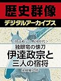 ＜伊達政宗と戦国時代＞独眼竜の懐刀　伊達政宗と三人の宿将 (歴史群像デジタルアーカイブス)