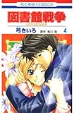 図書館戦争　LOVE＆WAR 4 (花とゆめコミックス)