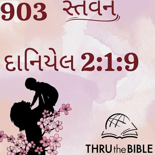 Gujarati Bible Study 903 Daniel 2:1-9 ગુજરાતી WRT India સ્તવન Podcast Por arte de portada