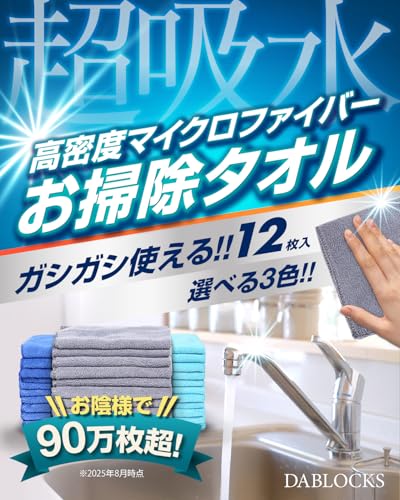 DABLOCKSマイクロファイバークロス使ってみた！家中の掃除が劇的に変わった理由