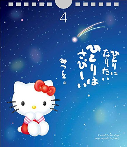 幸運日めくり ハローキティのにんげんだもの-毎日が楽しくなる31の言葉