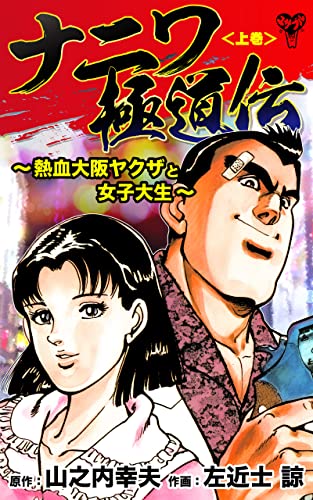 ナニワ極道伝～熱血大阪ヤクザと女子大生～＜上巻＞ (ユサブルCOMICS)