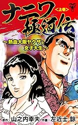 ナニワ極道伝～熱血大阪ヤクザと女子大生～＜上巻＞ (ユサブルCOMICS
