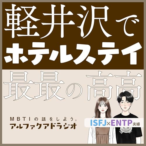 #221 「雑談：軽井沢にいってきた〜！」 - MBTIの話をしよう。アルファクアドラジオ #MBTI #16personalities #MBTI診断 #ENTP #ISFJ