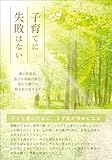 子育てに失敗はない　娘の拒食症、息子の家庭内暴力、私たち親子が絆を取り戻すまで