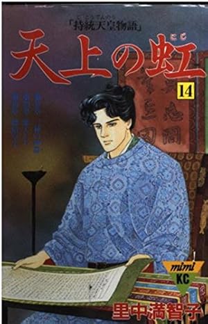 天上の虹 19: 持統天皇物語 (講談社コミックスキス) | 里中