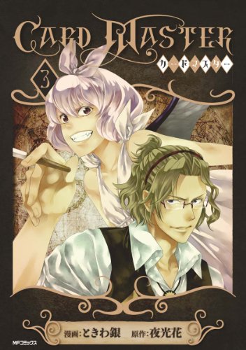 Card Master ―カードマスター―　3 (MFコミックス　ジーンシリーズ)