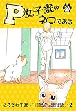 P女子寮のネコである 2