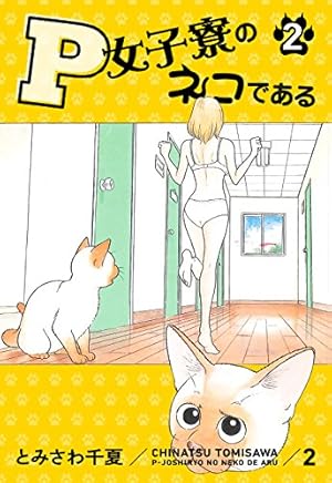P女子寮のネコである 4 | とみさわ 千夏 | マンガ | Kindleストア | Amazon