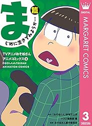 TVアニメおそ松さんアニメコミックス 1 おさわがせ6つ子！篇