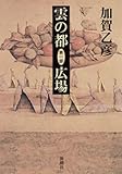 雲の都―第一部 広場―