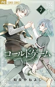 コールドゲーム（７） (フラワーコミックス)