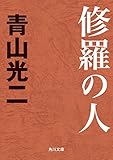 修羅の人 (角川文庫)