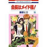 会長はメイド様！ 16 会長はメイド様! (花とゆめコミックス)