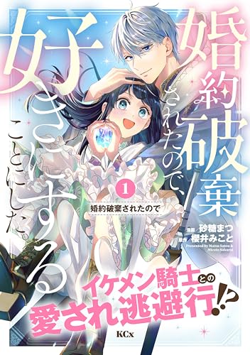 婚約破棄されたので、好きにすることにした。 分冊版(1) (異世界ヒロインファンタジー)