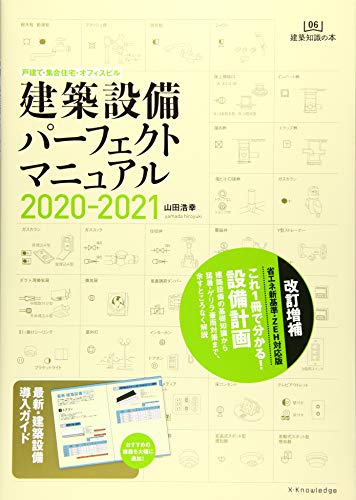 戸建て・集合住宅・オフィスビル　建築設備パーフェクトマニュアル2020-2021 (建築知識の本)