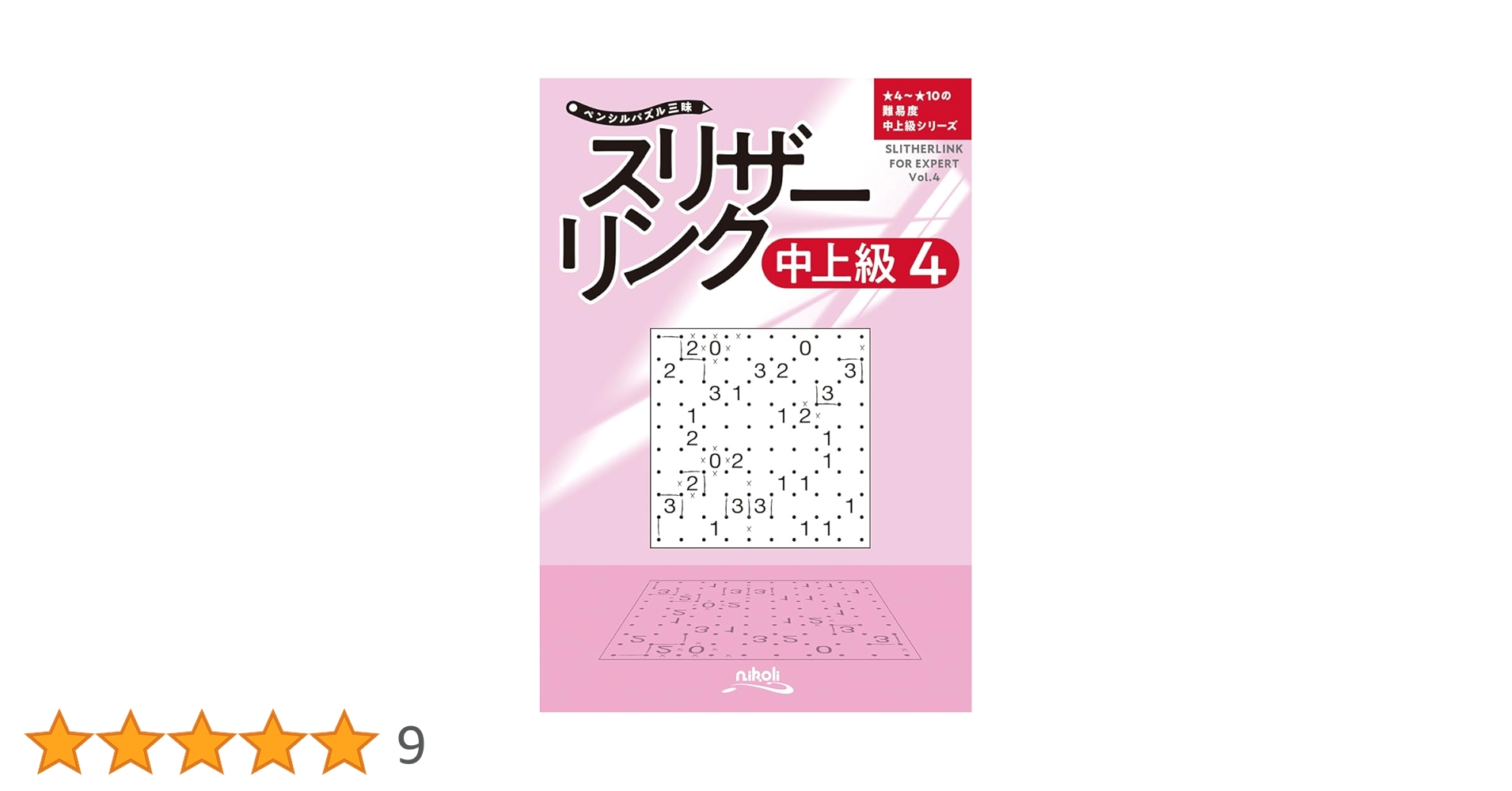 【中古】 スリザーリンク ４/ニコリ/ニコリ ニコリ スリザーリンク4 - メルカリ