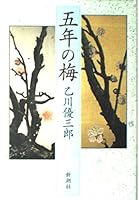 五年の梅 4104393010 Book Cover