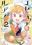 エピキュア・ルアラ ～小さい女優の探偵レシピ～　２ (MANGAバル コミックス)