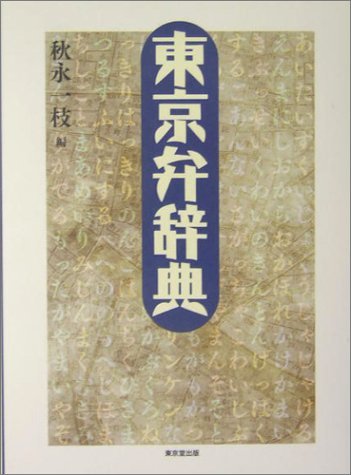 東京弁辞典 東京弁辞典 | 秋永 一枝 |本 | 通販 | Amazon