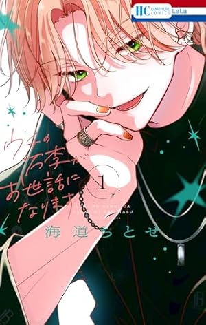 花に噛みぐせ（3） (なかよしコミックス) | 壱コトコ | 少女