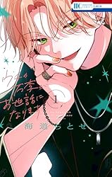 ウチの万李がお世話になります【電子限定おまけ付き】 3 (花と