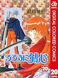 るろうに剣心―明治剣客浪漫譚― カラー版 20 (ジャンプコミックスDIGITAL)