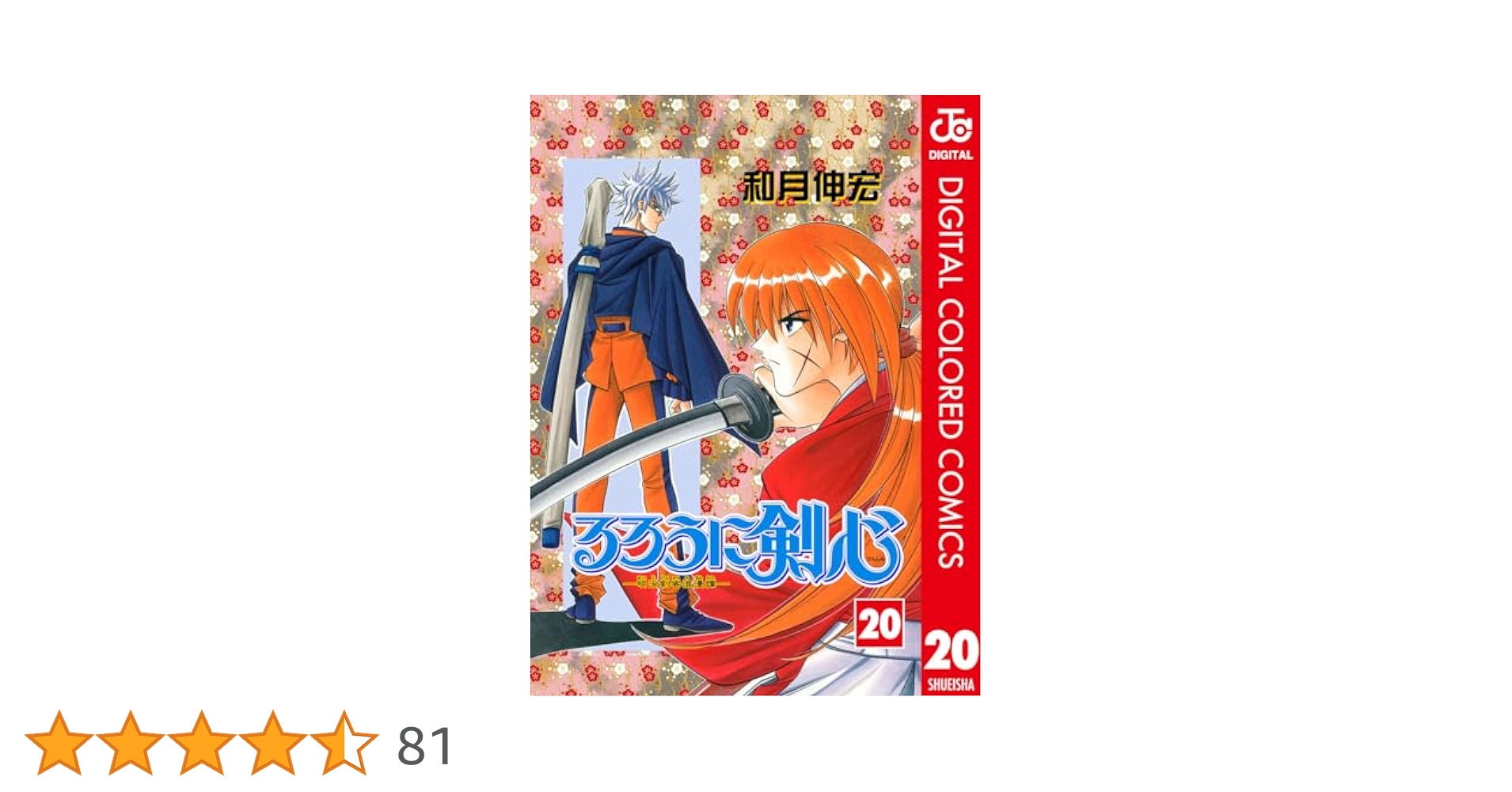 Amazon.co.jp: るろうに剣心―明治剣客浪漫譚― カラー版 20