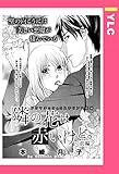 隣の花は赤いけど。 前編 【単話売】 隣の花は赤いけど。 【単話売】 (YLC)