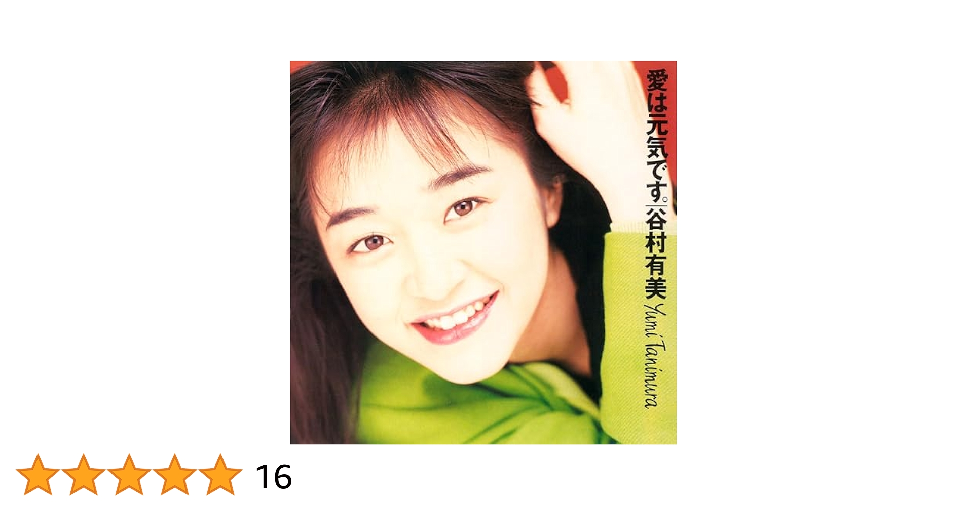 愛は元気です。(2024 Cutting) 完全生産限定盤 愛は元気です｡(2024 Cutting) 【完全生産限定盤】・谷村 有美