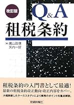 Amazon.co.jp: 租税条約