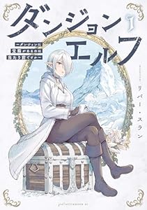 ダンジョンエルフ　～ダンジョンに宝箱があるのは当たり前ですか～（１） (アフタヌーンコミックス)