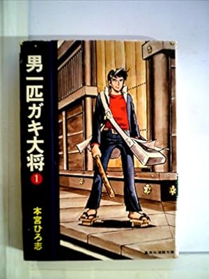 Amazon.co.jp: 山崎銀次郎 1 (ジャンプコミックスデラックス) : 本宮