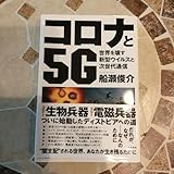 コロナと5G世界を壊す新型ウイルスと次世代通信