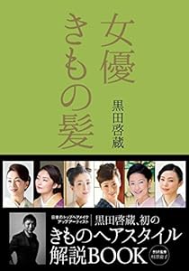 本の女優きもの髪 美人度が上がる髪型の法則の表紙