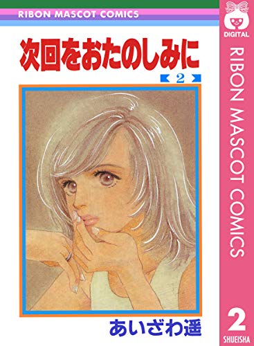次回をおたのしみに 2 (りぼんマスコットコミックスDIGITAL)