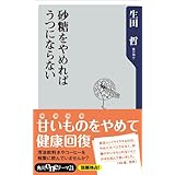 砂糖をやめればうつにならない (角川oneテーマ21)