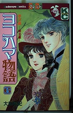 ヨコハマ物語 1: 夢草紙 明治編 (講談社コミックスフレンド) | 大和