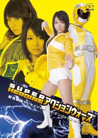 『SUPER HEROINE アクションウォーズ』｜感想・レビュー - 読書メーター