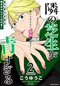 隣の芝生が青すぎる（２）　【ここでしか読めない！描きおろしマンガ収録】 (パルシィコミックス)