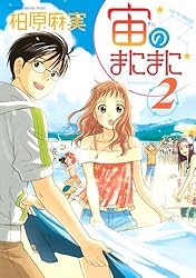 宙のまにまに（1） (アフタヌーンコミックス) | 柏原麻実
