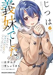 Amazon.co.jp: じつは義妹でした。～最近できた義理の弟の距離感が