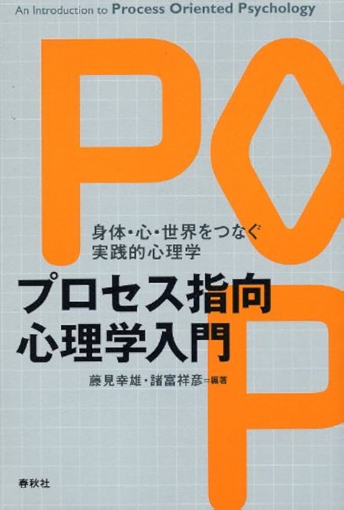 プロセス指向心理学入門 身体・心・世界をつなぐ実践的心理学