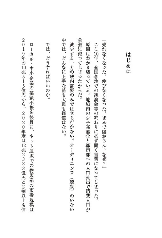ローカル・中小が日本全国に顧客を作る 1/10,000マーケティング