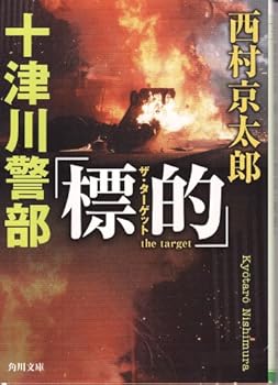 Totsukawa Inspector "target (the target)" (Kadokawa Entertainment) (2002) ISBN: 4047881643 [Japanese Import] - Book  of the 十津川警部