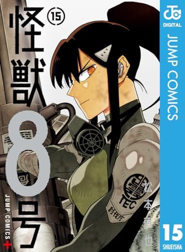 怪獣８号 15 (ジャンプコミックスDIGITAL)