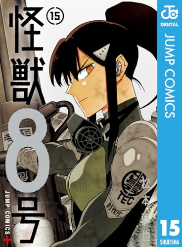 怪獣8号 15 (ジャンプコミックスDIGITAL)