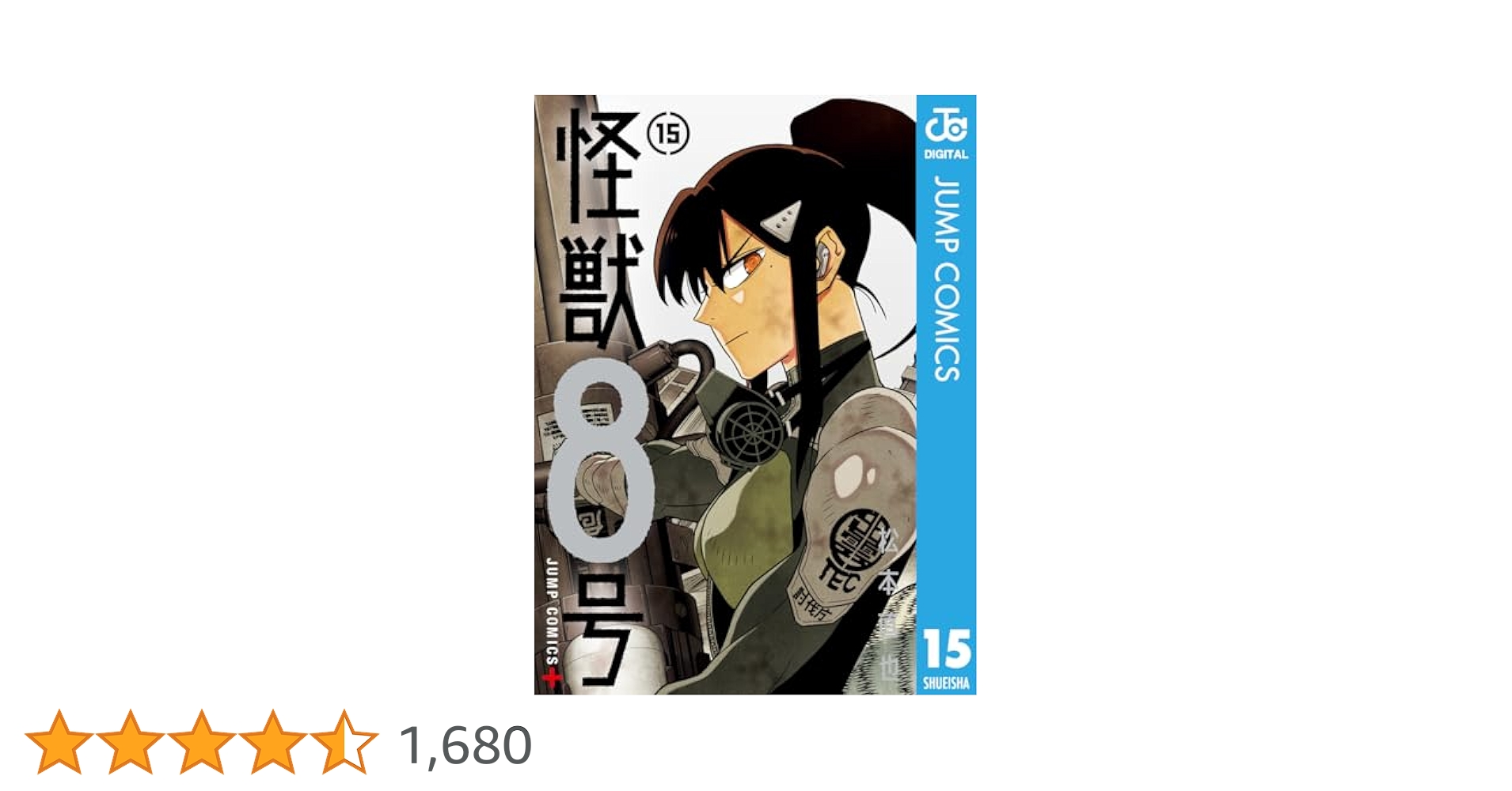Amazon.co.jp: 怪獣8号 15 (ジャンプコミックスDIGITAL) eBook