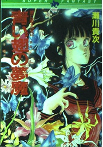 青い翅の夢魔: 闇に歌えば2 (集英社スーパーファンタジー文庫